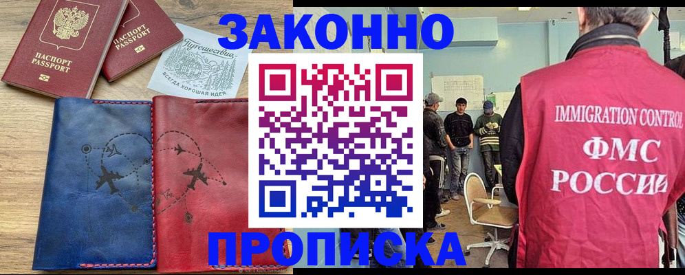 прописка для работы в Омске