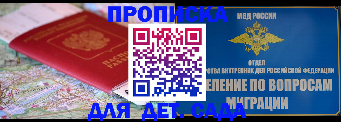 регистрация для дет. сада в Омске