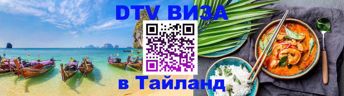 Купить DTV визу в Таиланд 